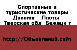 Спортивные и туристические товары Дайвинг - Ласты. Тверская обл.,Бежецк г.